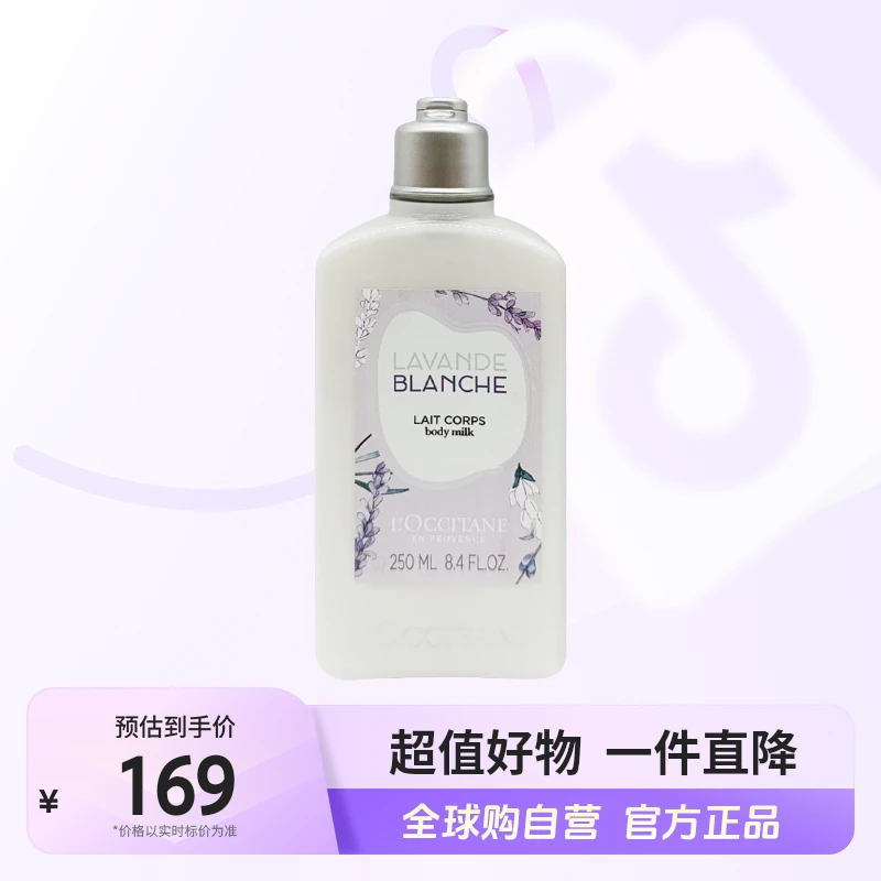 【自营】L'OCCITANE/欧舒丹正品 白色薰衣草身体乳250ml/瓶 【c】