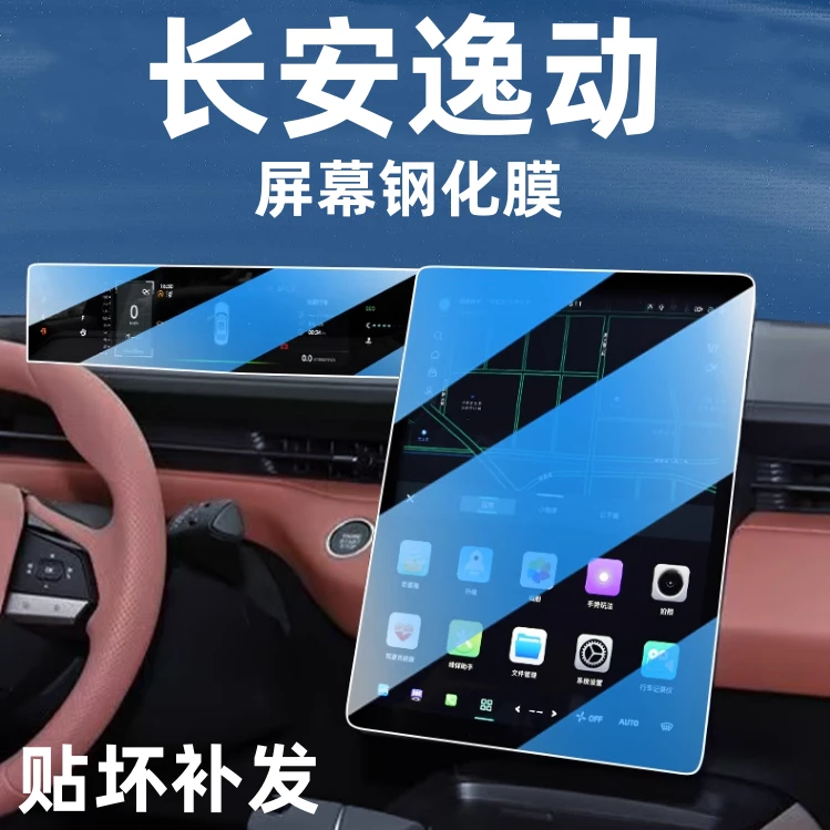 2025款长安逸动三代导航钢化膜中控显示屏幕贴膜装饰内饰改装配件