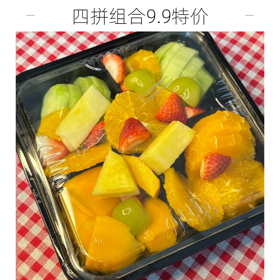 四拼组合19.9一盒（在送水果捞一盒）