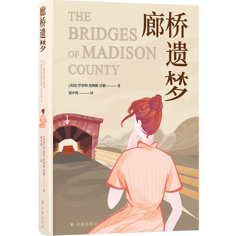 廊桥遗梦 新华书店正版