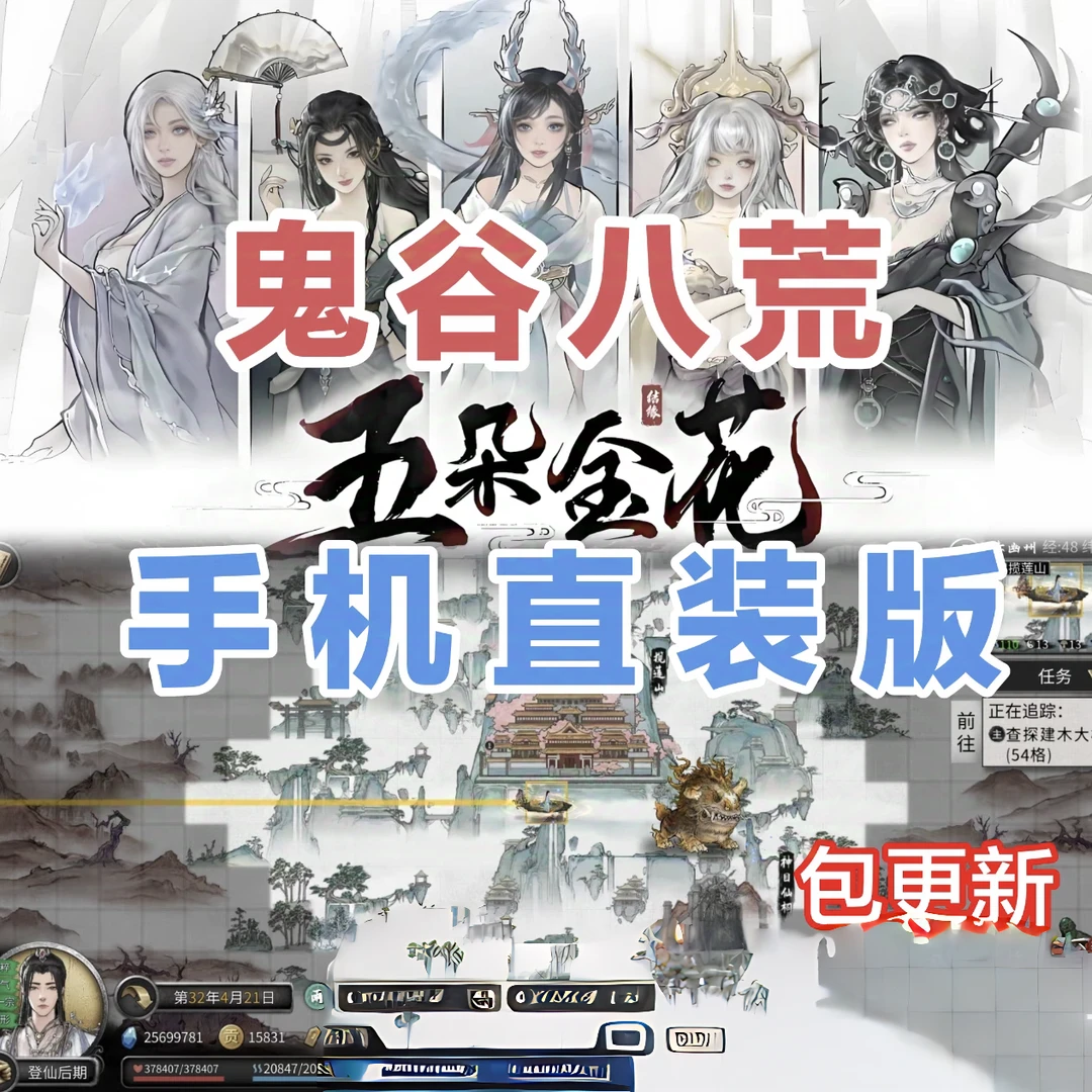 鬼谷八荒 手机苹果版 全DLC 手游苹果直装版