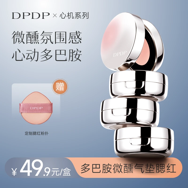 DPDP气垫腮红泥腮蓝膨胀收缩色哑光裸妆高光修容细腻提亮色多巴胺