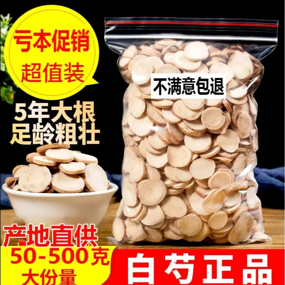 农户直销白芍白芍白勺片另售四物汤三白汤原料甘草白术白芍白茯苓