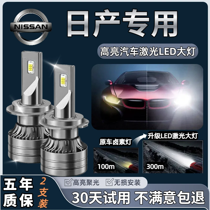 【日产专用】轩逸天籁骐达逍客阳光骊威汽车LED远近光灯泡改装大灯