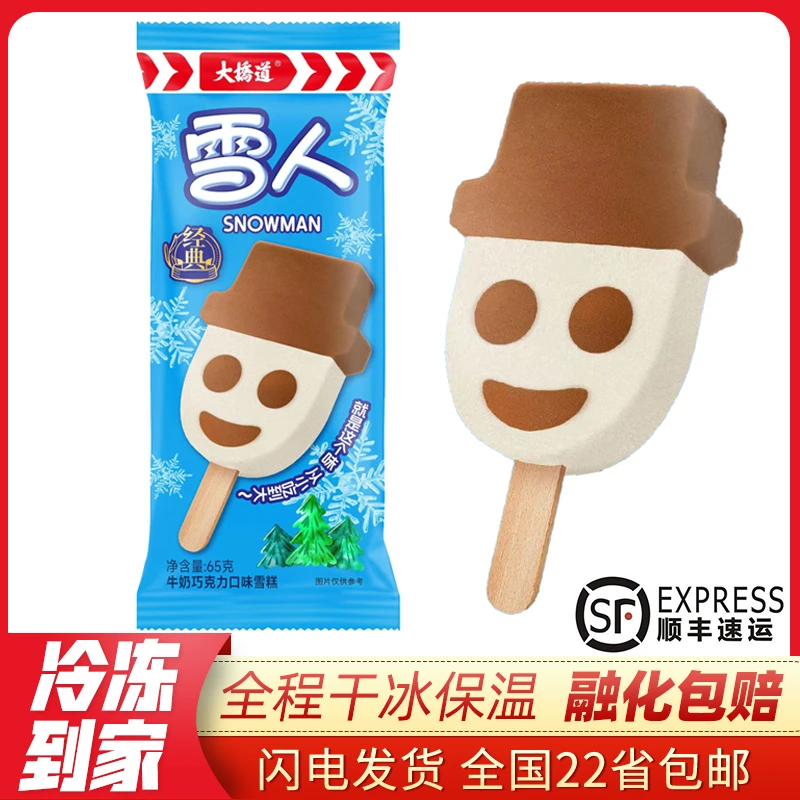 【顺丰包邮】10支大桥道雪人冰淇淋 经典造型雪糕牛奶巧克力 新货