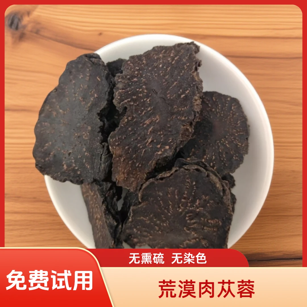 特级肉苁蓉切片道地选材干净无杂片片菊花芯手选品质