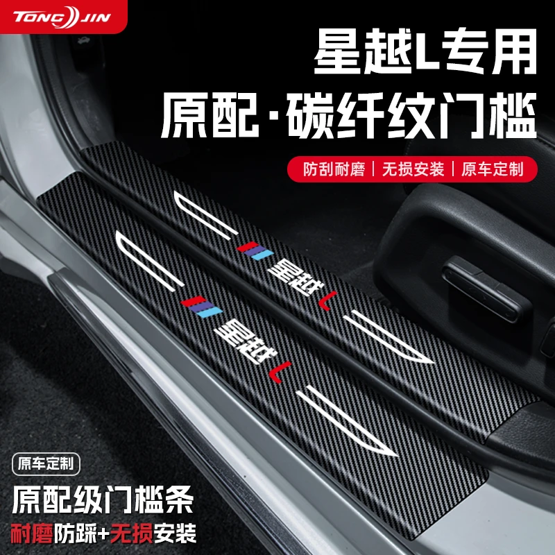 适用25款吉利星越L汽车内用品内饰改装装饰配件门槛条保护防踩贴