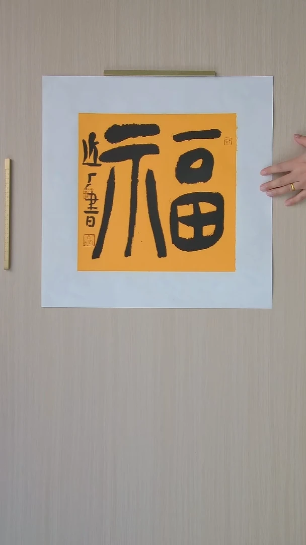 书法刘世涛 河北沧州34*34 纯手工托底