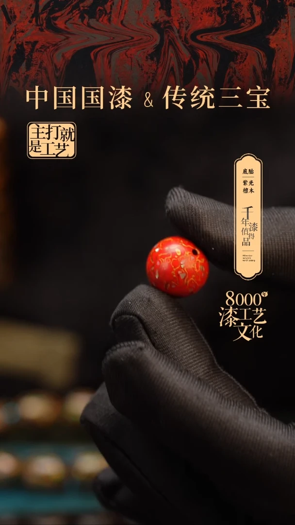 【闪购商品】闽越漆艺非遗漆珠15mm