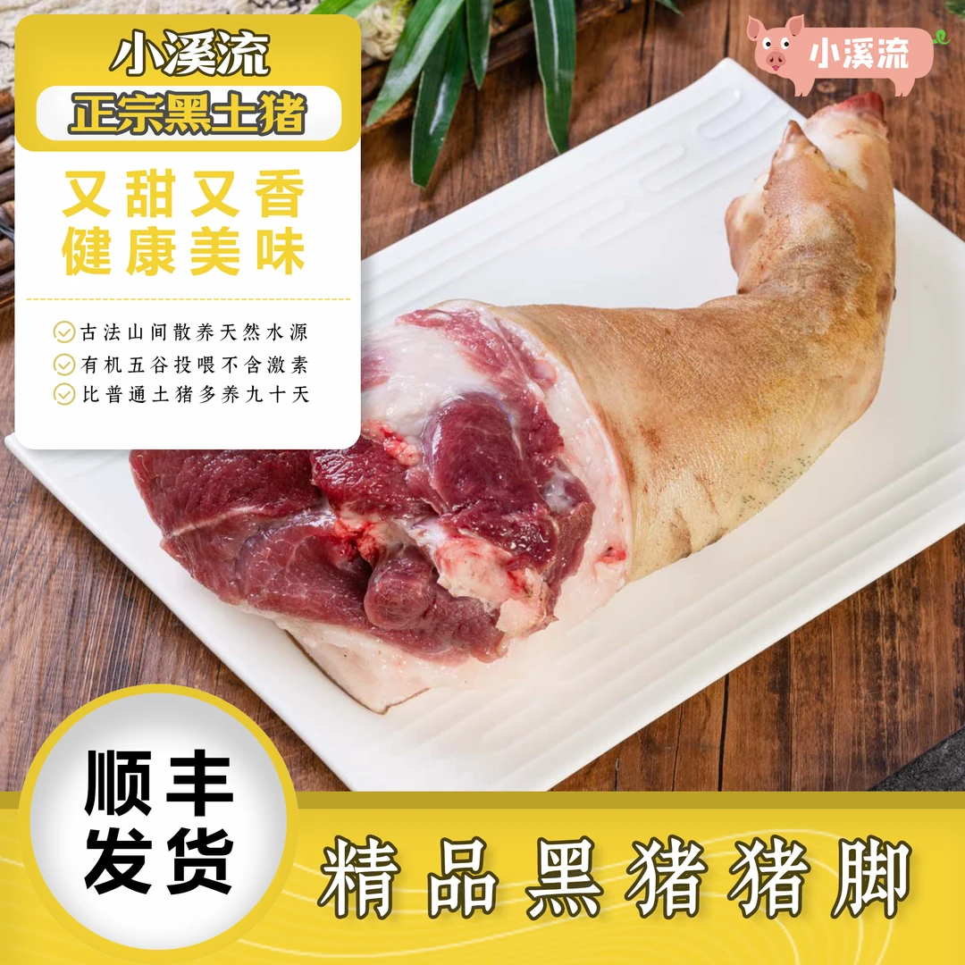 小溪流农家散养黑猪肉猪脚跑山猪纯五谷喂养鲜猪肉（顺丰发货）