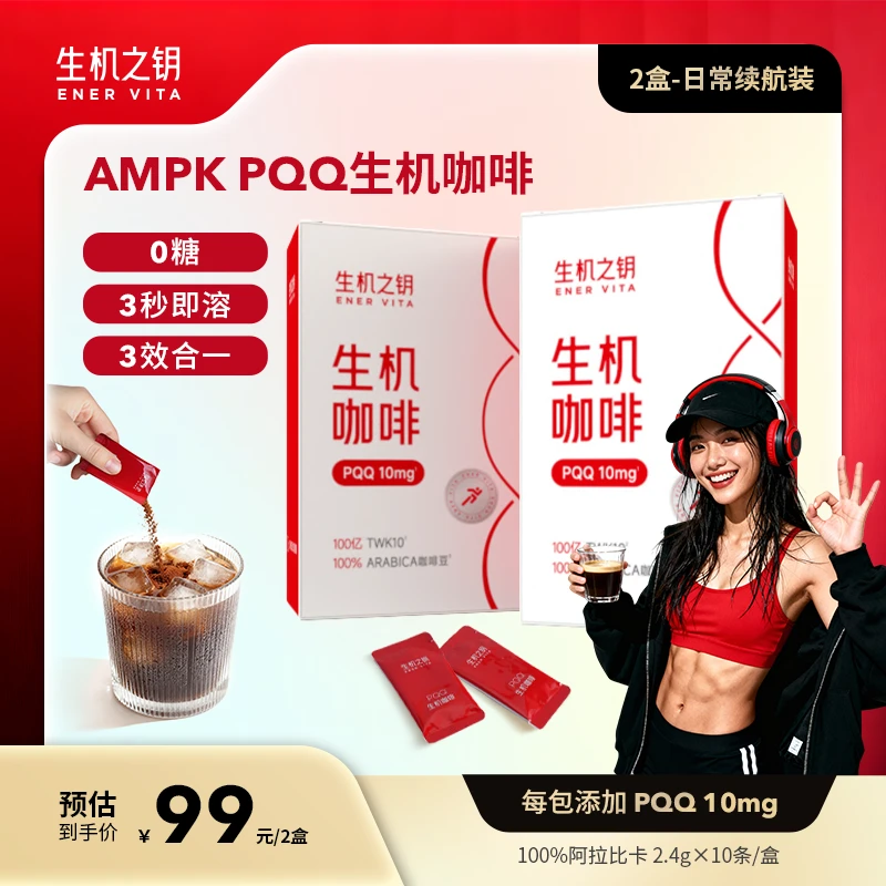 生机之钥PQQ-AMPK运动生机咖啡*2盒日常续航装