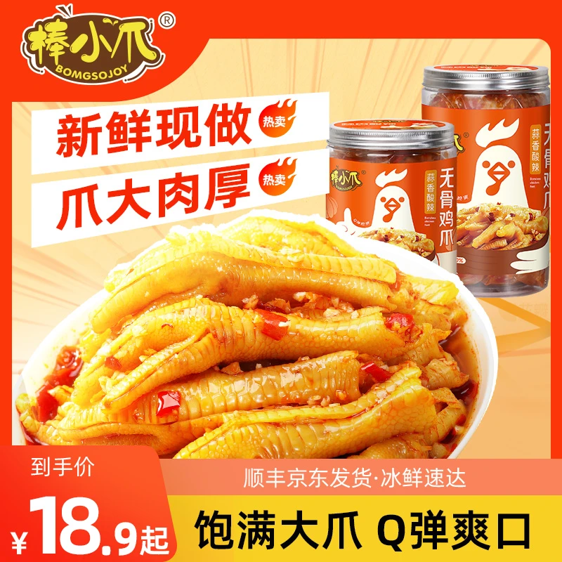 棒小爪蒜香酸辣无骨鸡爪网红零食去骨留筋脱骨无骨凤爪解馋零食