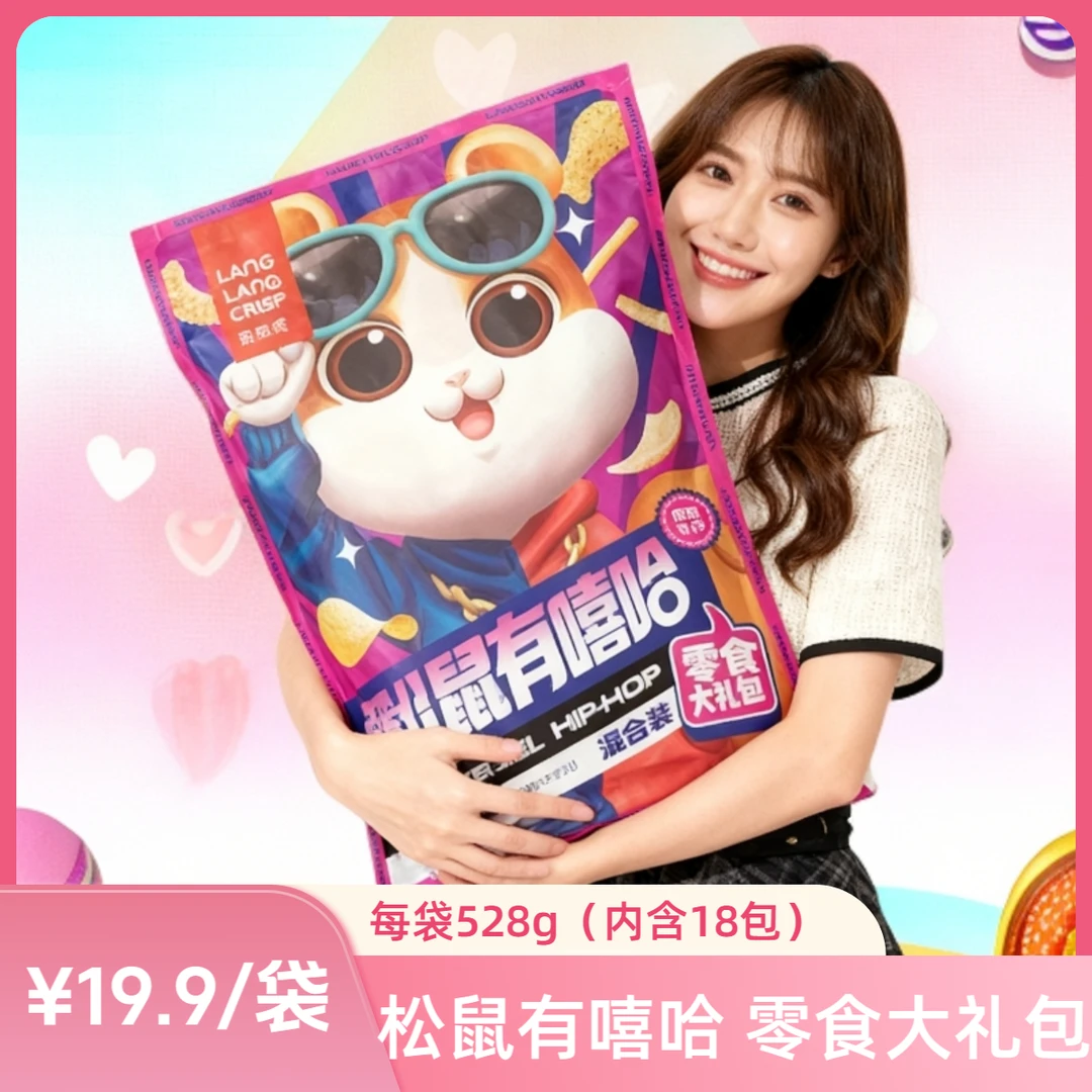 【圣诞新年礼物】松鼠有嘻哈零食大礼包送女友解馋追剧薯片孩子推荐