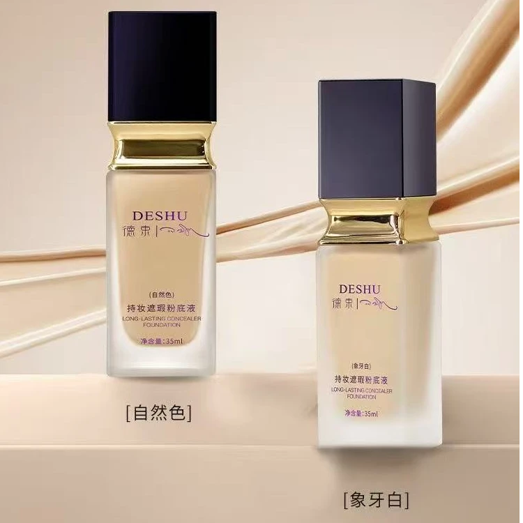 德束持妆遮瑕粉底液
