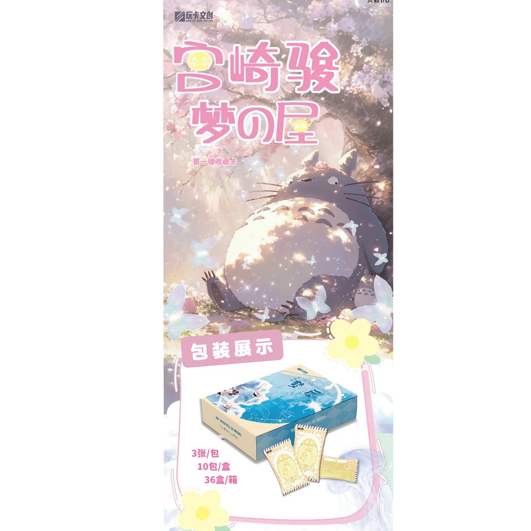 【小巴车】玩卡文创 宫崎骏梦屋 收藏卡牌（默认代拆）