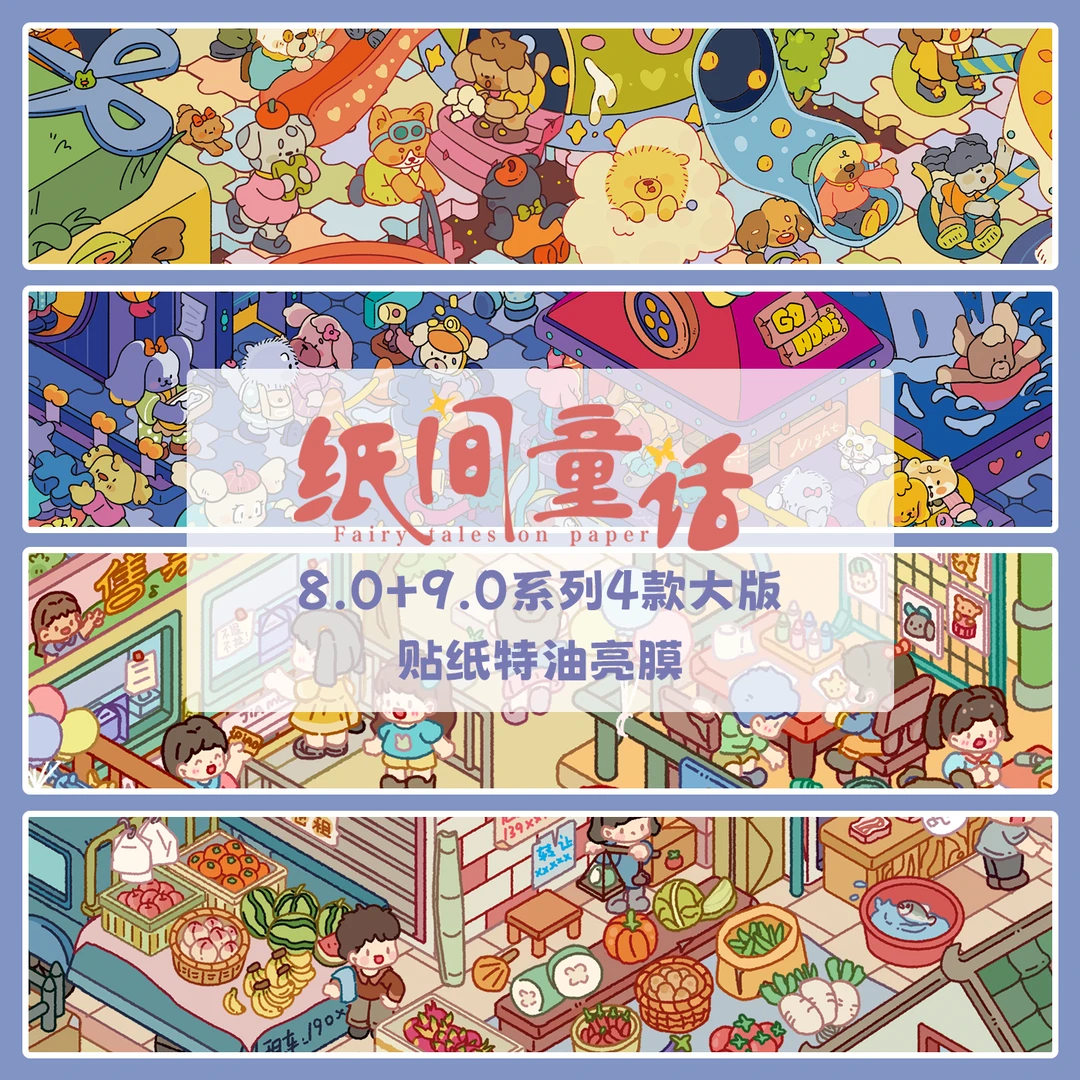 纸间童话8.0/9.0系列3D造景贴纸造景微缩场景diy贴纸解压手账贴纸