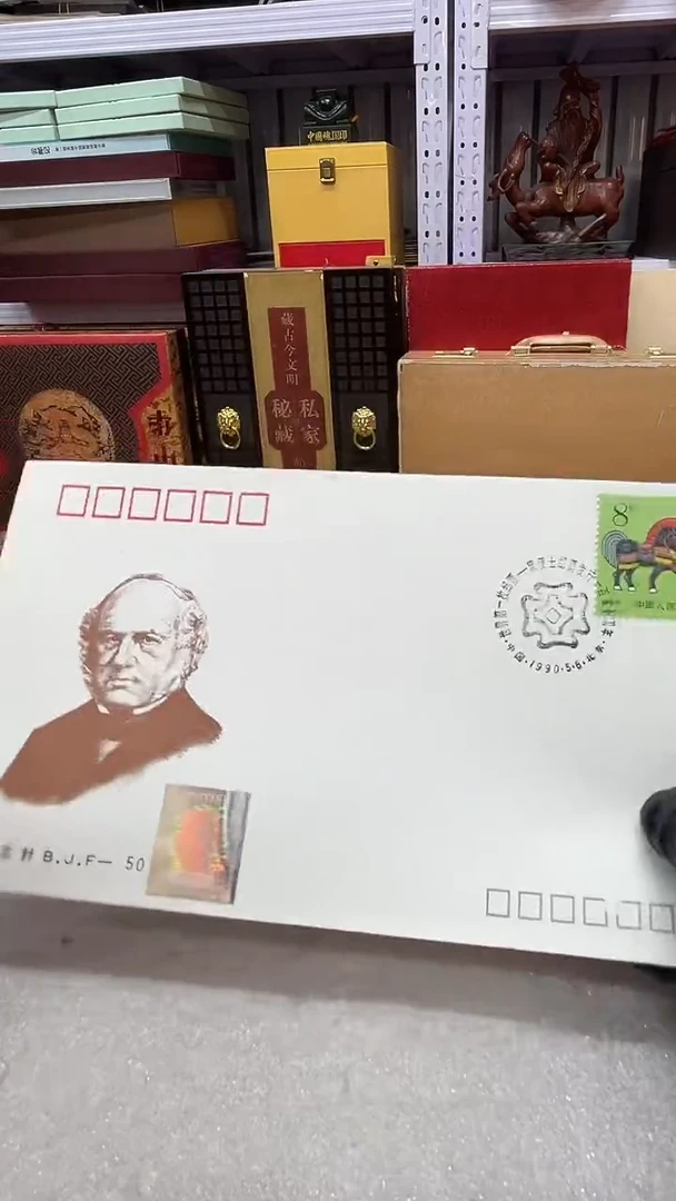 黑便士150周年纪念封