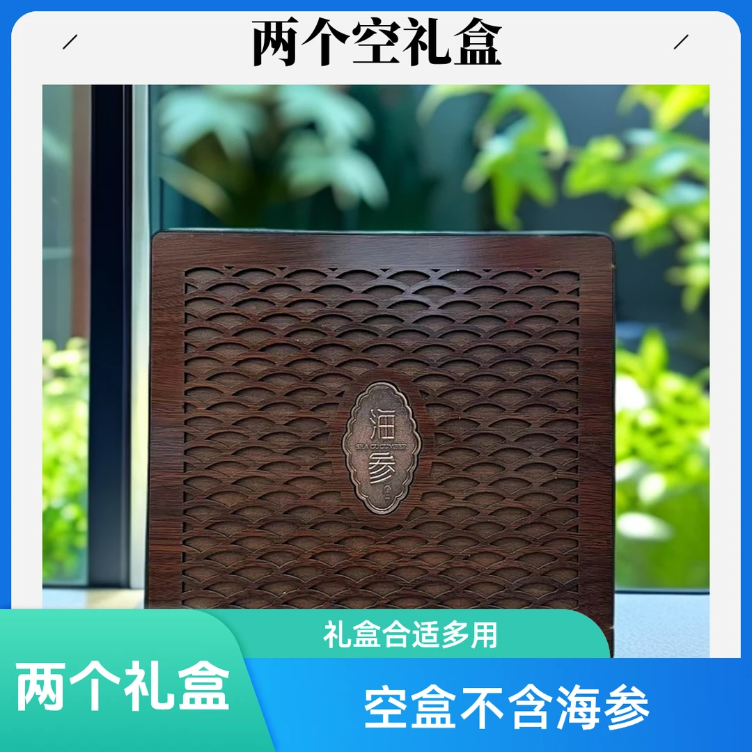 【海参礼盒】2个空盒 不包含海参b5