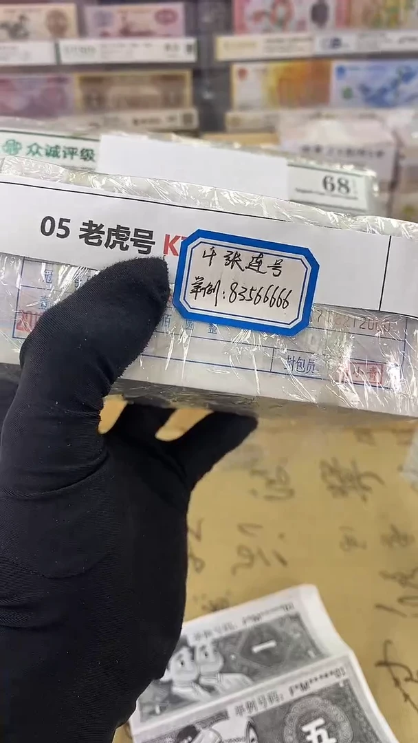 【指定链接  捆货】 05老虎捆   千张连号