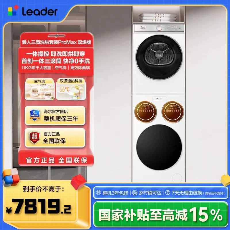 海尔出品统帅（Leader）12.5KG 懒人三筒洗烘套装ProMax 双烘版