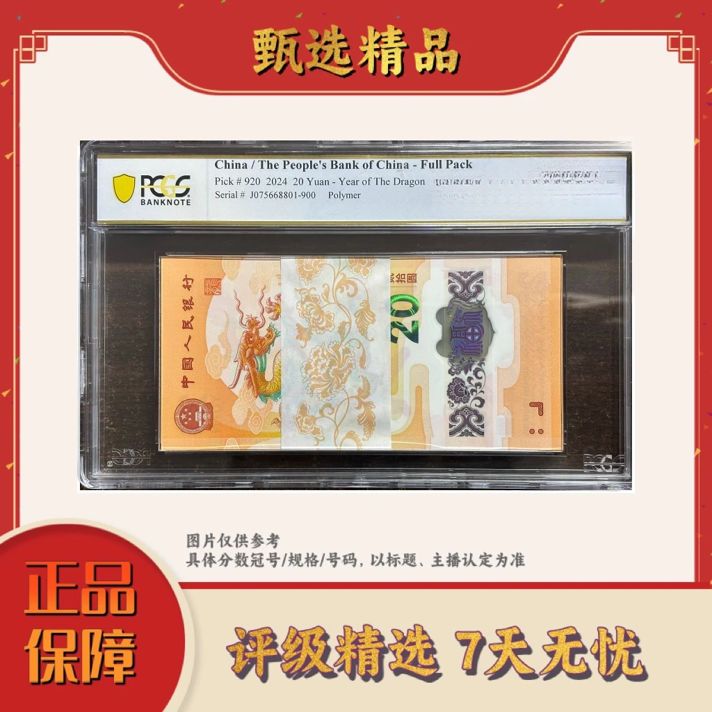 PCGS评级-2024年龙年纪念钞整刀无4