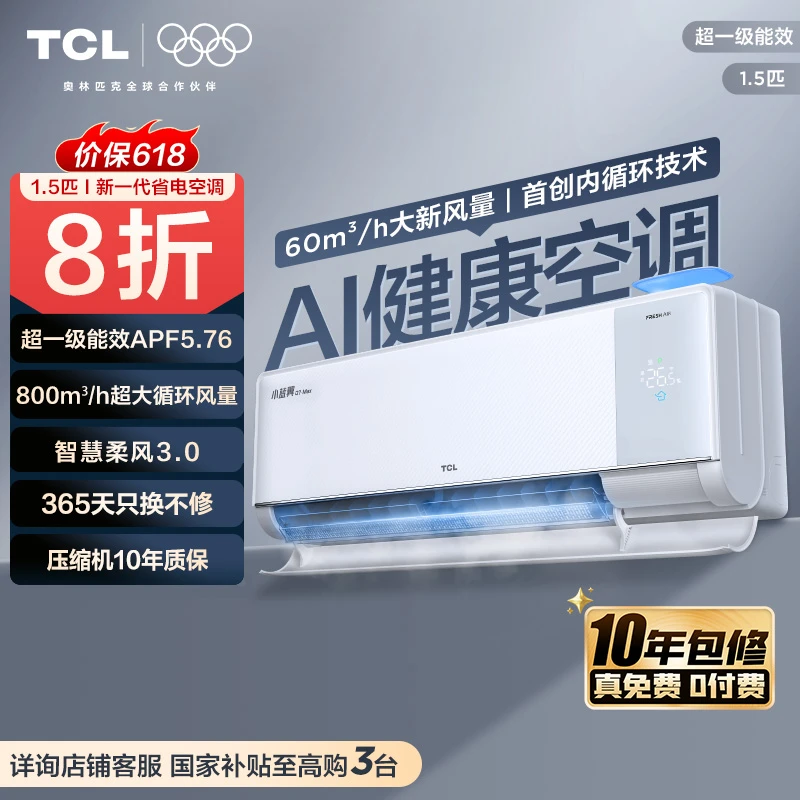TCL 空调1.5匹小蓝翼Q7Max AI健康空调 60m³/h大新风量
