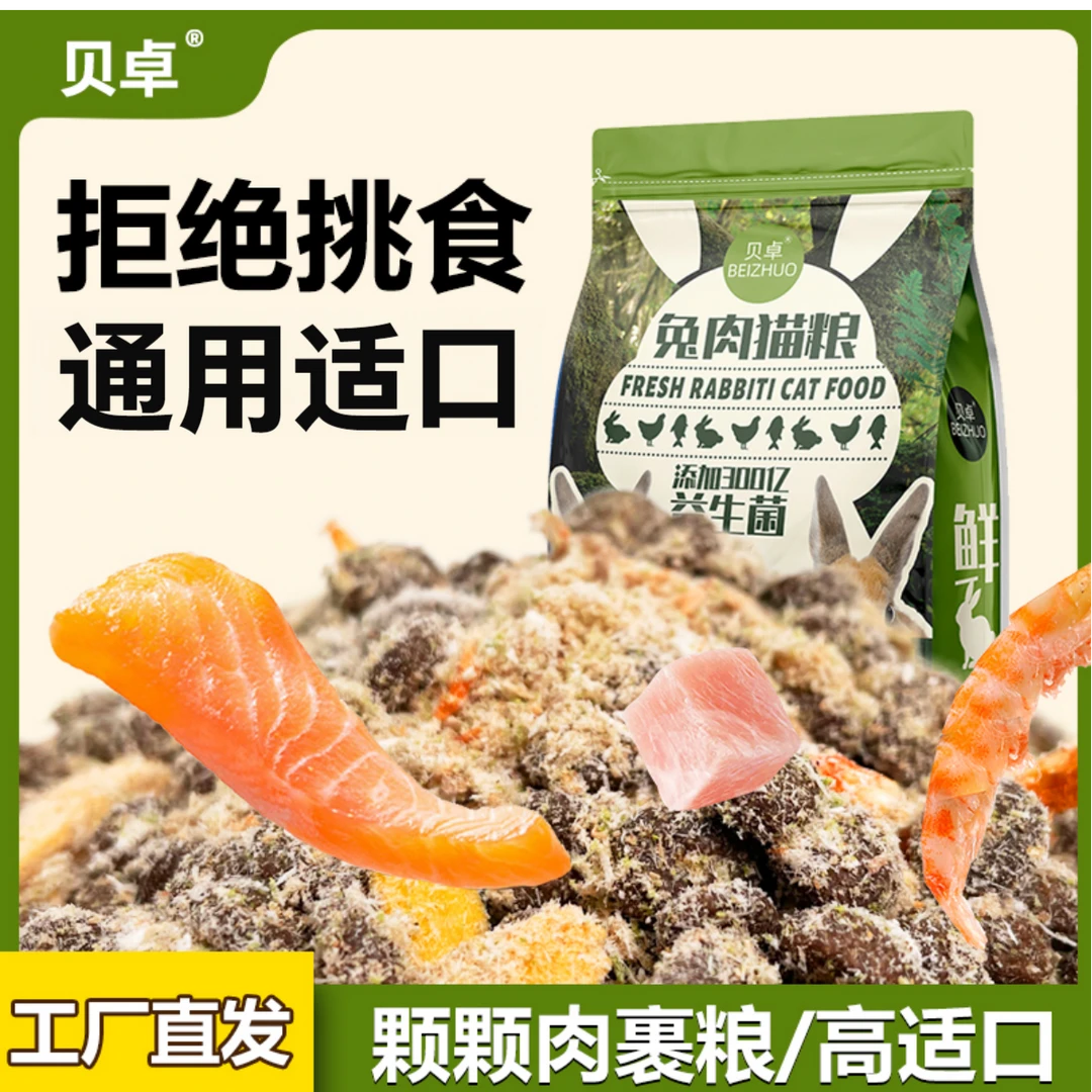 兔肉肉裹粮冻干猫粮成幼猫通用型橘猫蓝猫适用超值2个月宠物主食