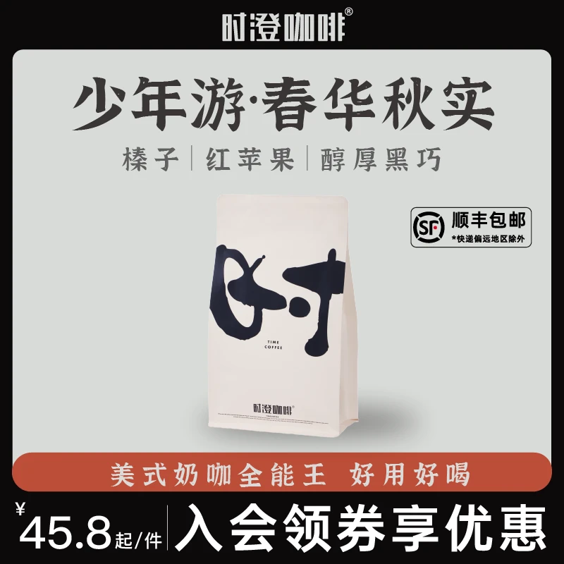 时澄少年游云南拼配哥伦比亚意式拼配咖啡豆坚果巧克力风味黑咖啡