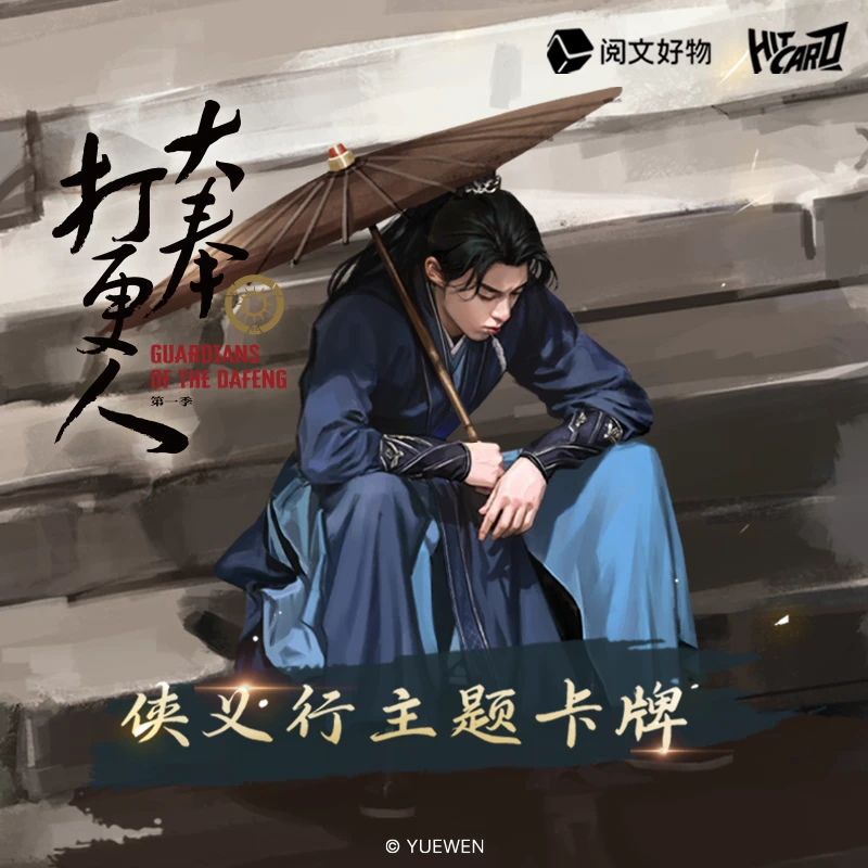 《大奉打更人》侠义行影视收藏卡盲盒卡牌王鹤棣小卡