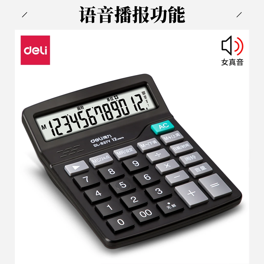 得力办公财务做生意计算器会计专用语音款计算机做生意专用小学生