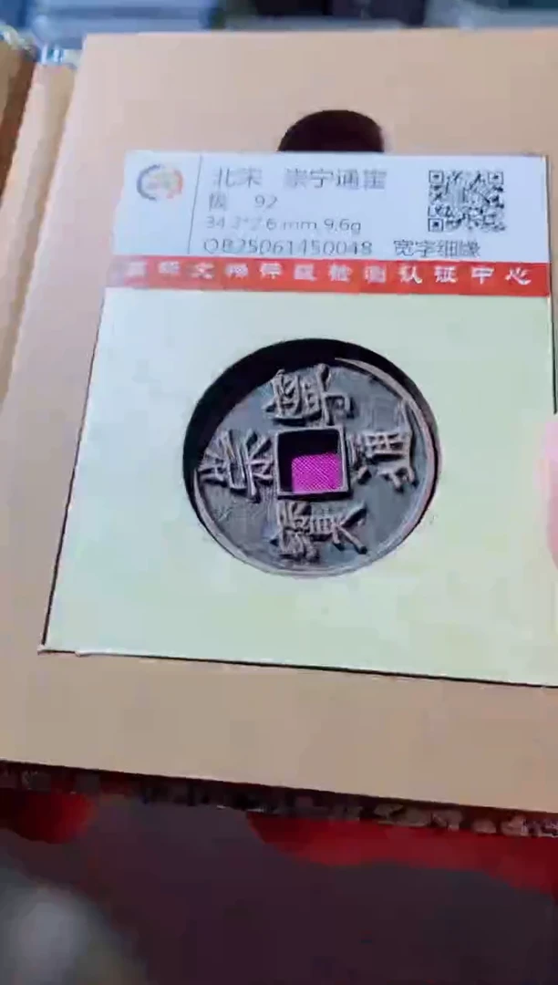 铜古钱币古钱币崇宁通宝92分0048