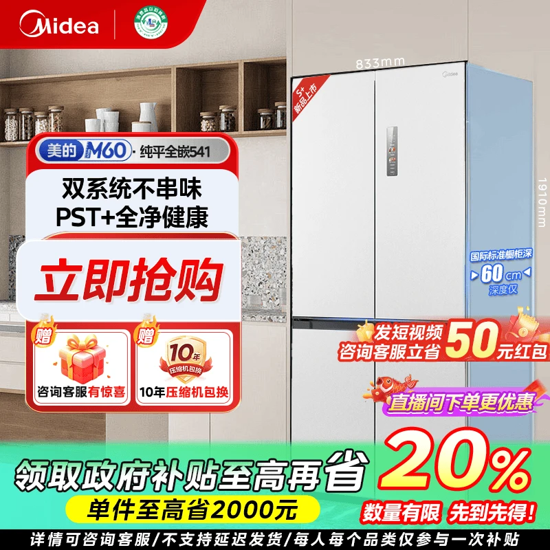 吉林国补/美的541双系统60cm纯平全嵌冰箱十字门除菌一级能效