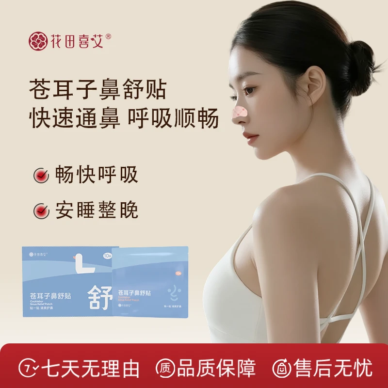 【粉丝专享】花田喜艾温和草本精华秋冬办公居家外用苍耳子鼻舒贴