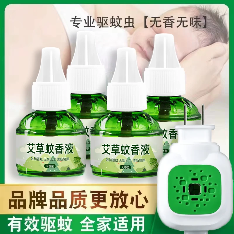 【新人福利】艾草驱蚊液有效驱蚊家用驱蚊温和驱蚊插电夏季必备11