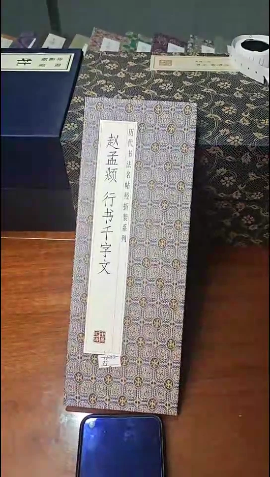 赵孟頫星数千字文经折