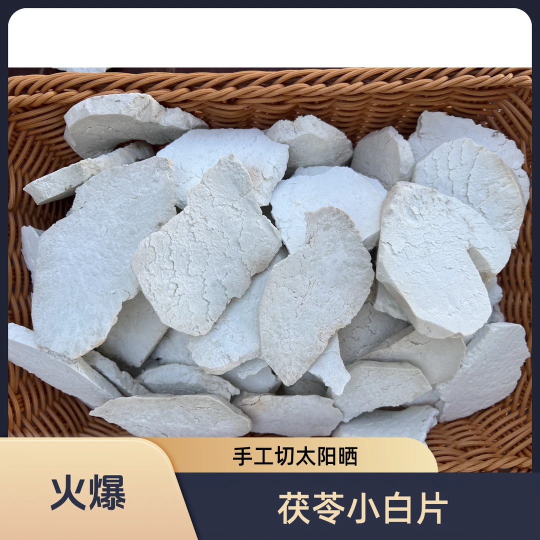 贵州高山精选茯苓/花甲茯苓小白片/生切生晒无熏硫/正宗茯苓白片
