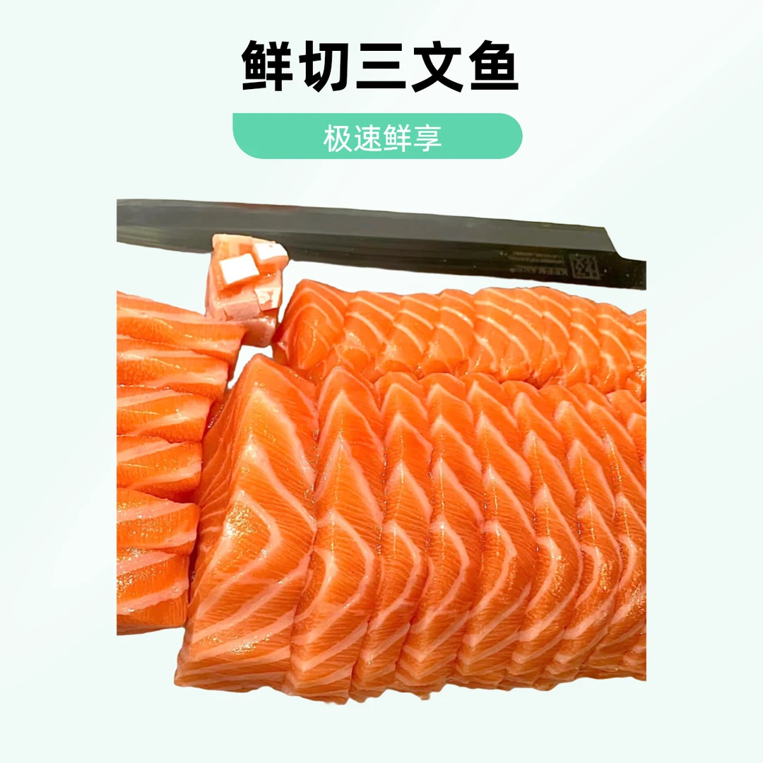 【三文鱼】鲜切三文鱼・抖音极速鲜享半斤-1斤。默认带 3 包蘸料 特殊需求请备注