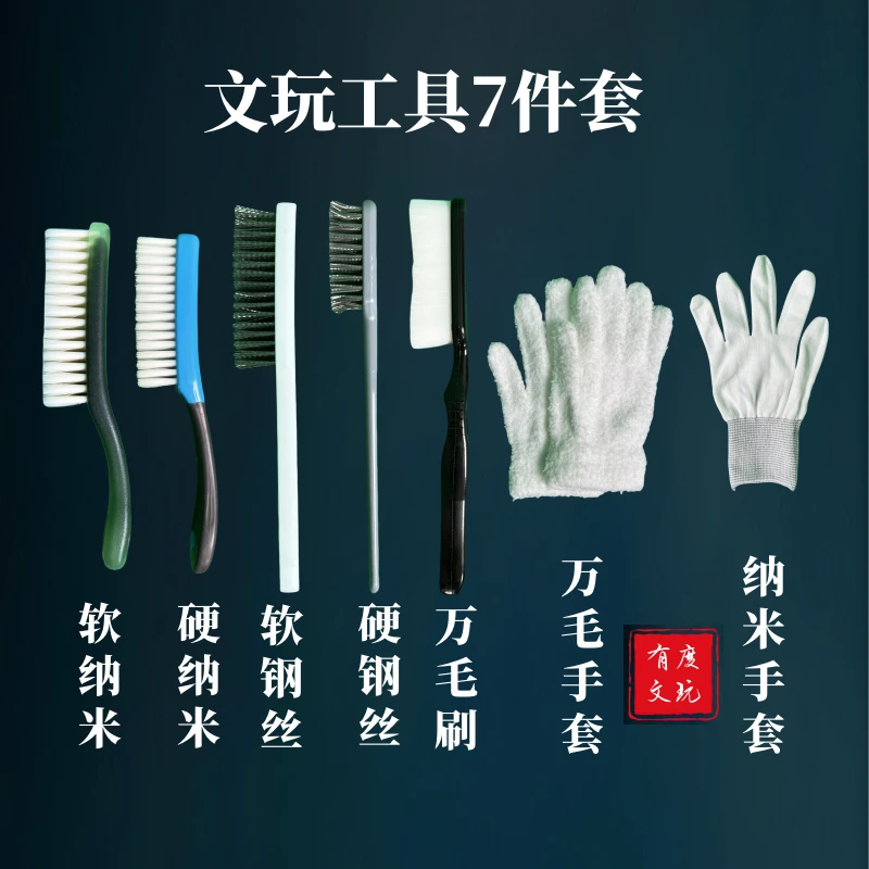 文玩核桃7件套文玩工具手套万毛手套钢丝刷纳米刷