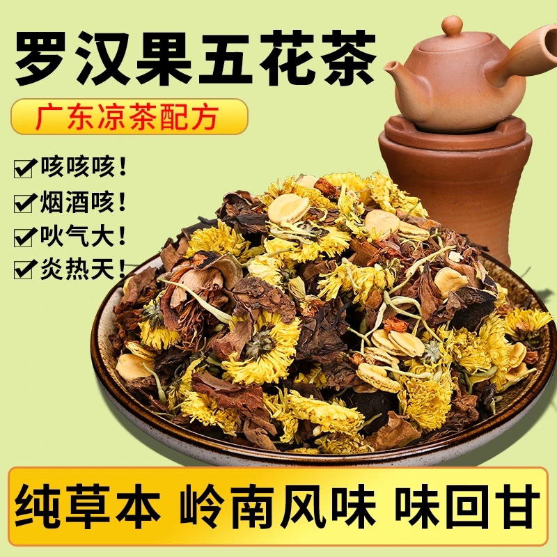 广东凉茶 罗汉果五花茶 广式凉茶清暑下清火凉茶草本原料春夏饮品
