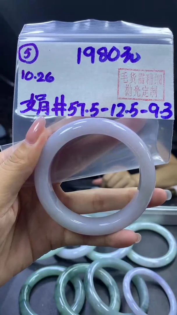 未镶嵌定制翡翠5手镯57.5+1980元+拍一发一