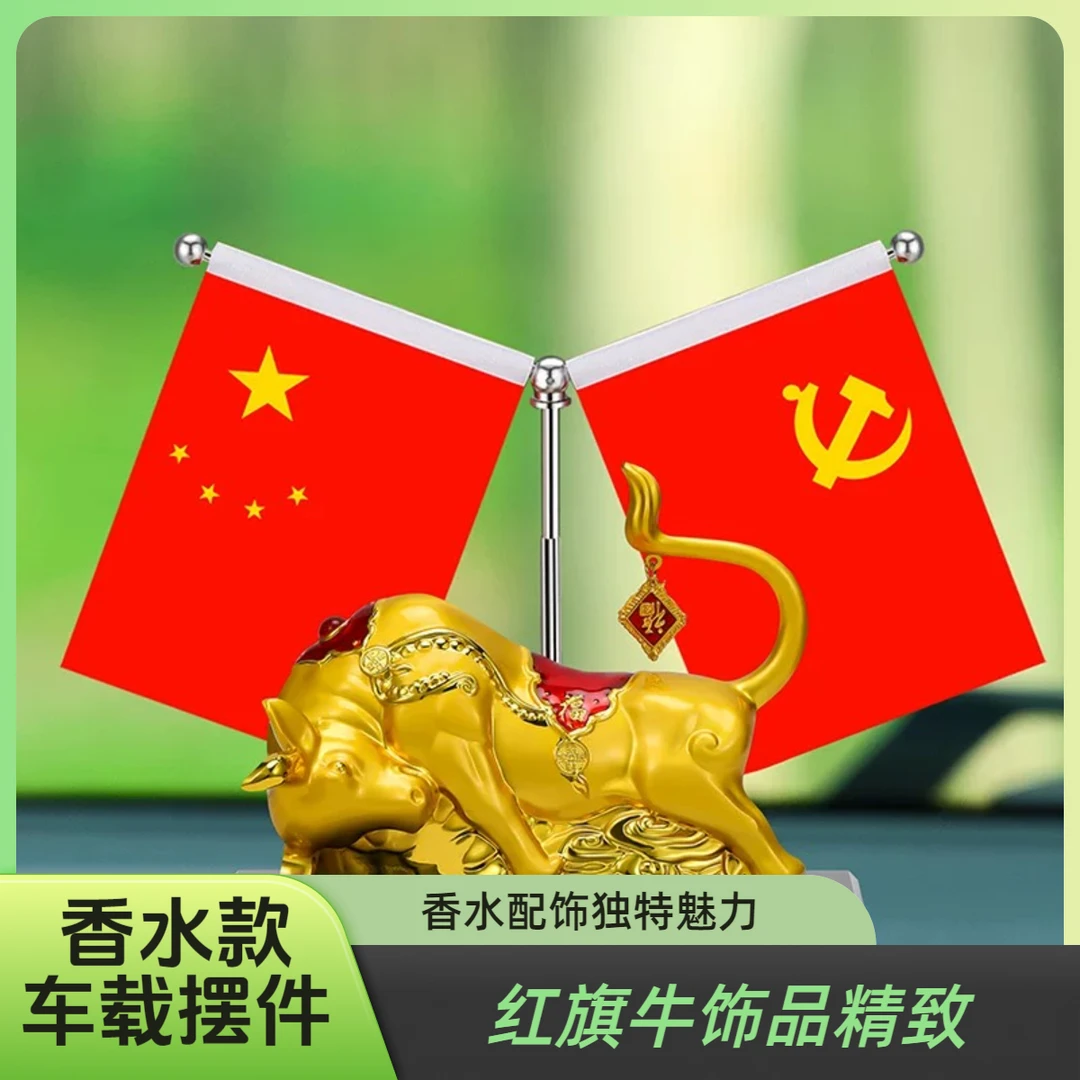 红旗牛汽车摆件车载好物创意高端摆件汽车内饰品汽车车红旗摆件