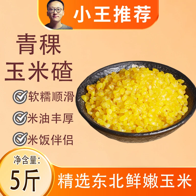 【小王专属】东北青稞糯玉米碴黏玉米渣吊碴子中粒苞米茬大碴子