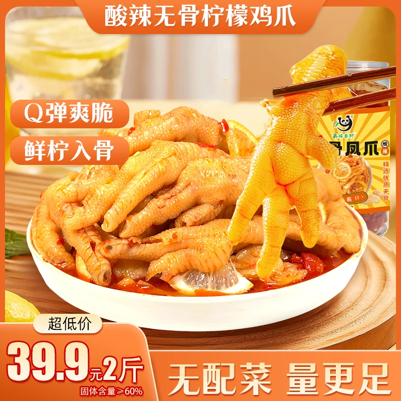 酸辣柠檬蒜香泡椒鸡爪脱骨凤爪即食卤味网红解馋零食小吃2斤4