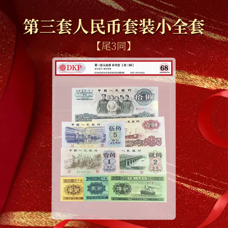 第三套人民币小全套 尾三同（不包含炼钢和车工）DKP评级68分