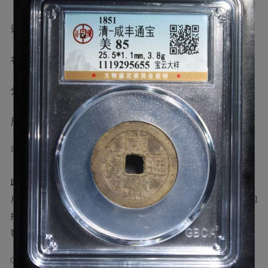 q清代咸丰通宝钱币