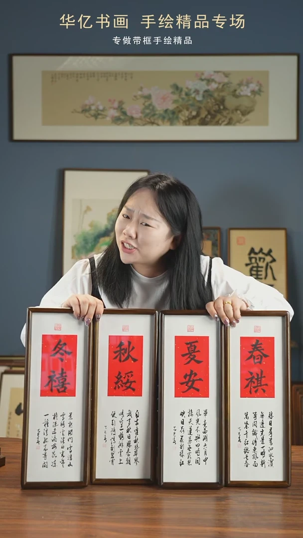 【闪购商品】书法春祺夏安秋绥冬禧/16*44*4