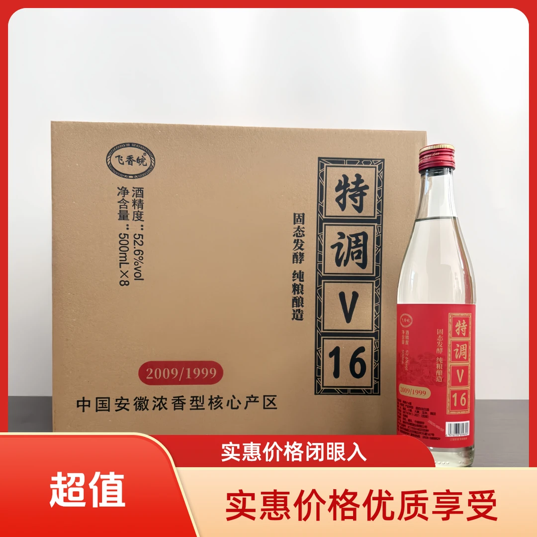 飞香皖好醇酒业纯粮酒 特调V16  浓香型白酒52.6度500ml*8