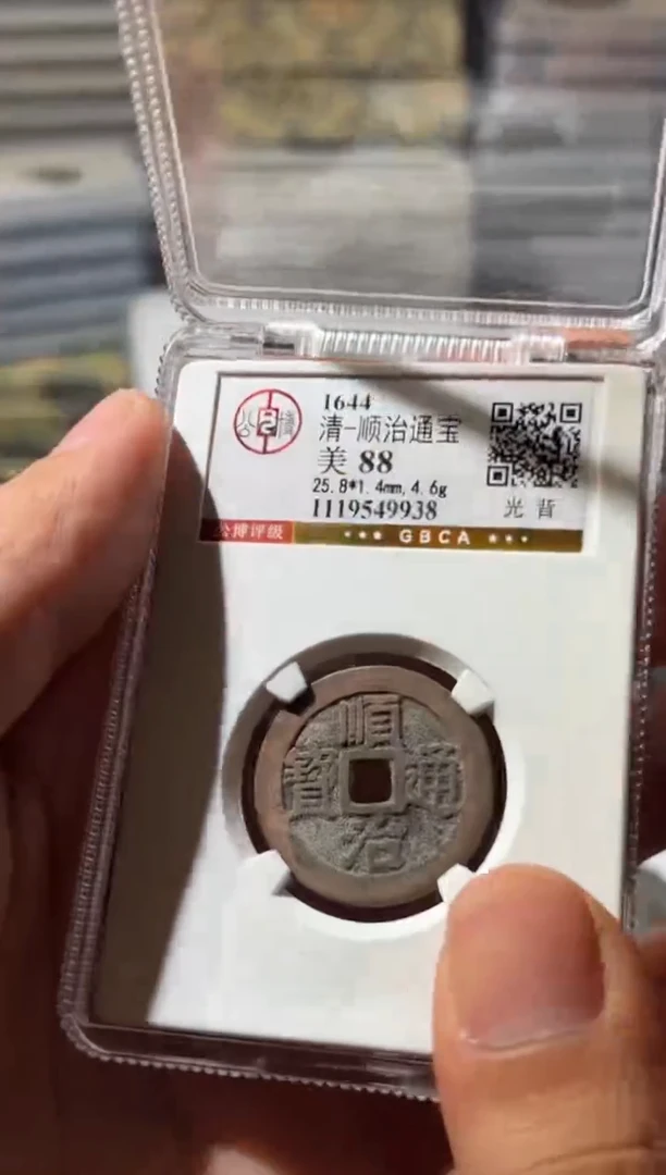 铜J顺治通宝88分9938