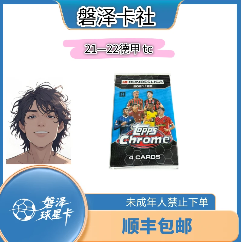 【磐泽拆卡】21-22德甲 tc 单包 【直播代拆】