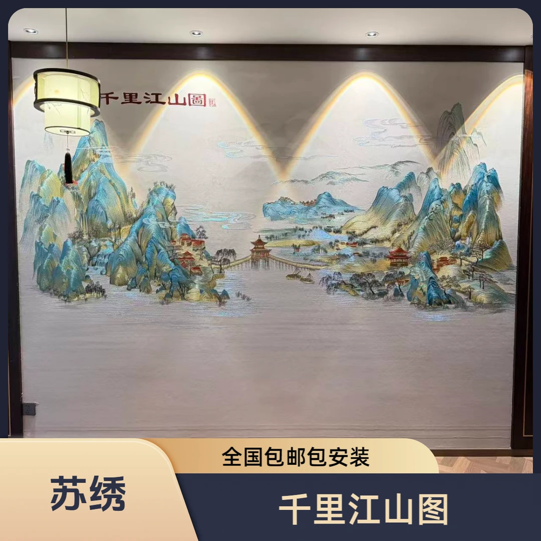 宋式新中式千里江山图高定独绣工艺山水悠然山居刺绣背景墙意境风